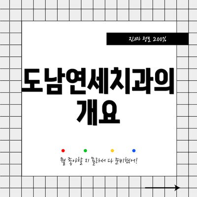 도남연세치과의 개요