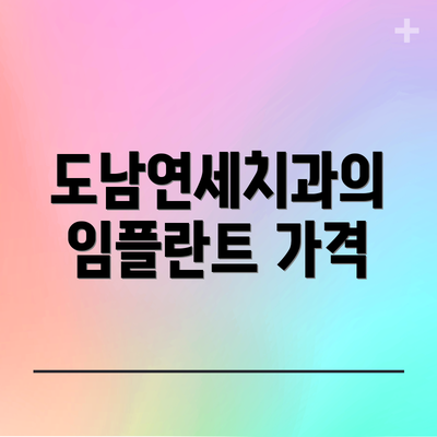 도남연세치과의 임플란트 가격