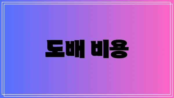 도배 비용
