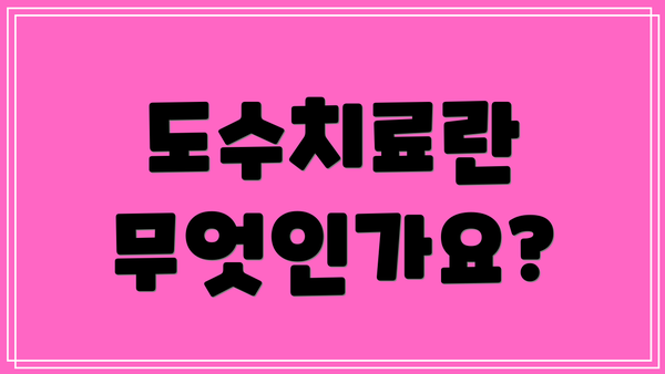 도수치료란 무엇인가요?