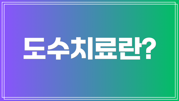 도수치료란?