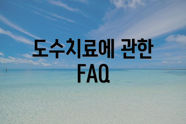 도수치료에 관한 FAQ