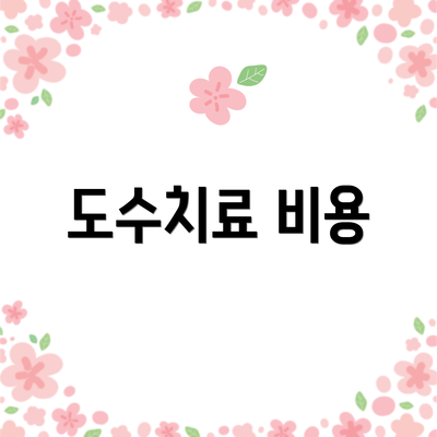 도수치료 비용