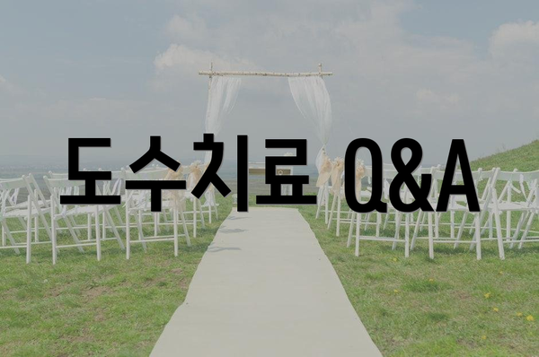 도수치료 Q&A
