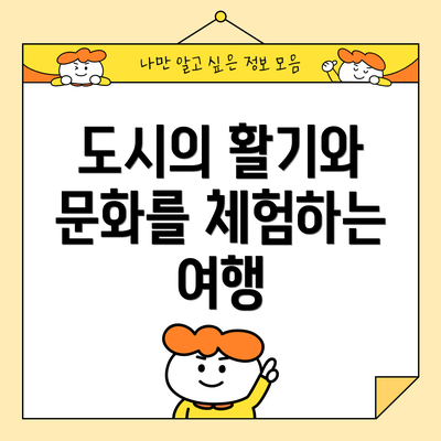 도시의 활기와 문화를 체험하는 여행