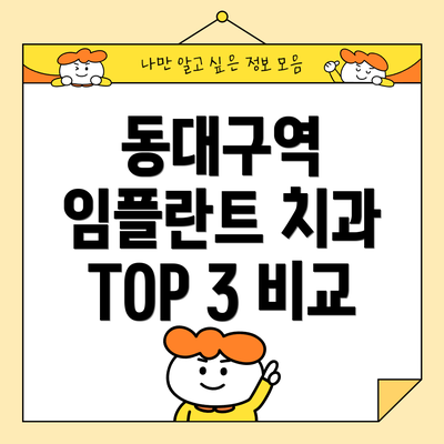 동대구역 임플란트 치과 TOP 3 비교