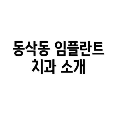 동삭동 임플란트 치과 소개