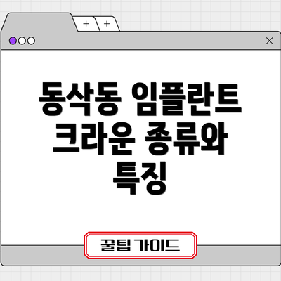 동삭동 임플란트 크라운 종류와 특징