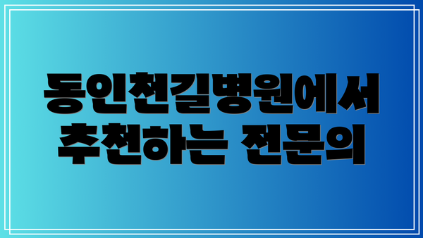 동인천길병원에서 추천하는 전문의