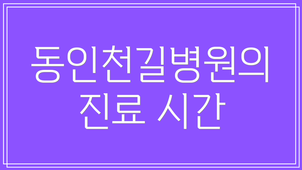 동인천길병원의 진료 시간