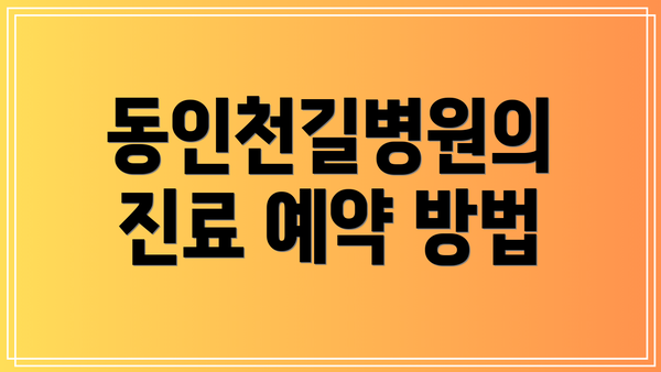 동인천길병원의 진료 예약 방법