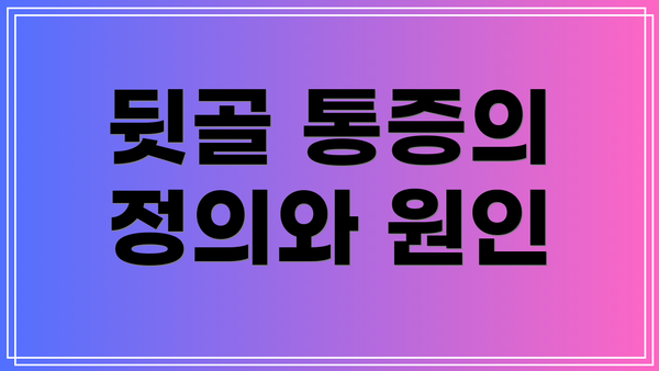 뒷골 통증의 정의와 원인