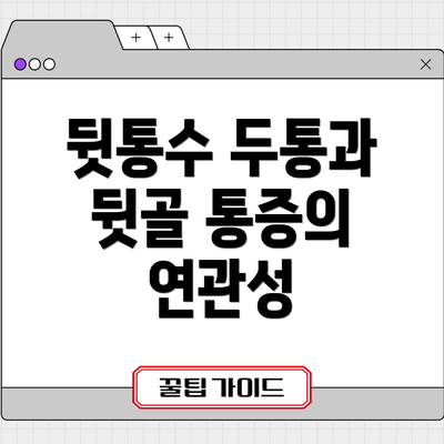 뒷통수 두통과 뒷골 통증의 연관성