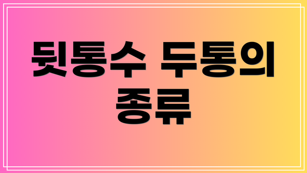 뒷통수 두통의 종류