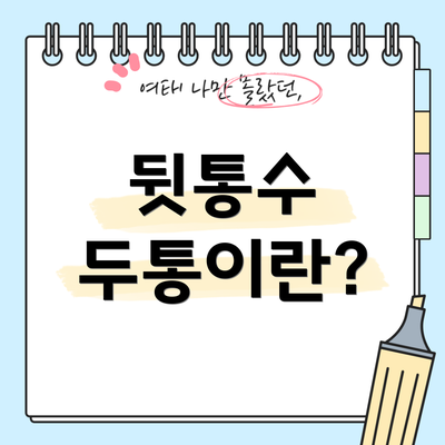 뒷통수 두통이란?