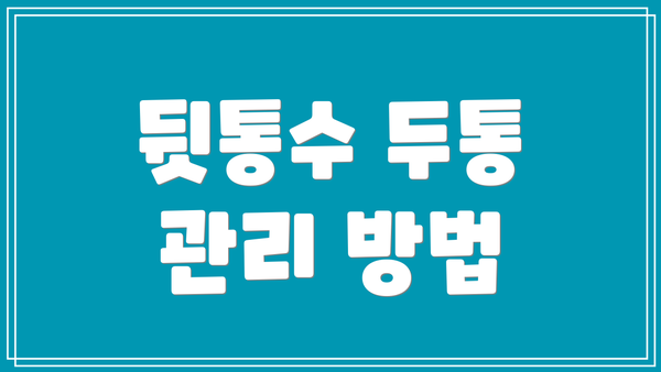 뒷통수 두통 관리 방법