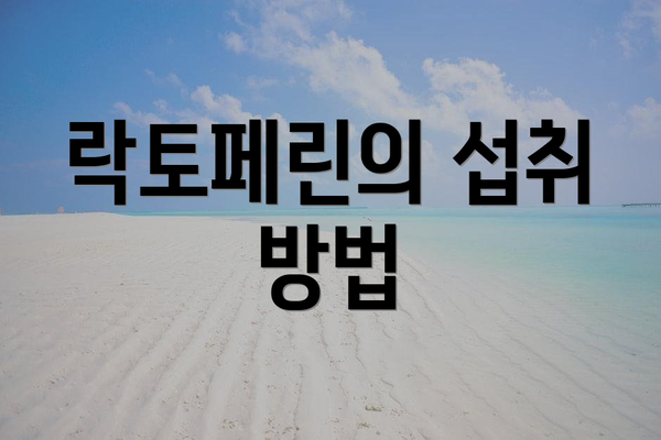 락토페린의 섭취 방법