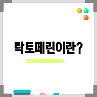 락토페린이란?