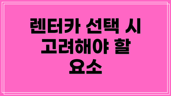 렌터카 선택 시 고려해야 할 요소
