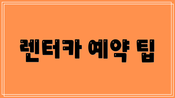 렌터카 예약 팁