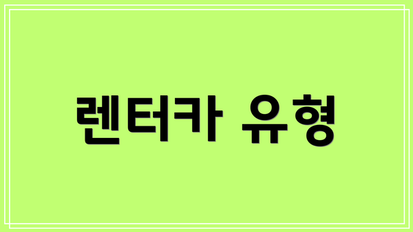 렌터카 유형
