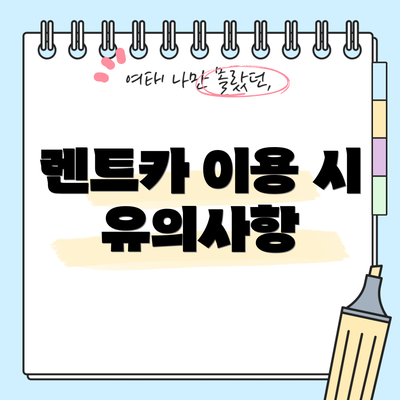 렌트카 이용 시 유의사항