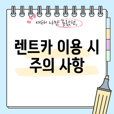 렌트카 이용 시 주의 사항