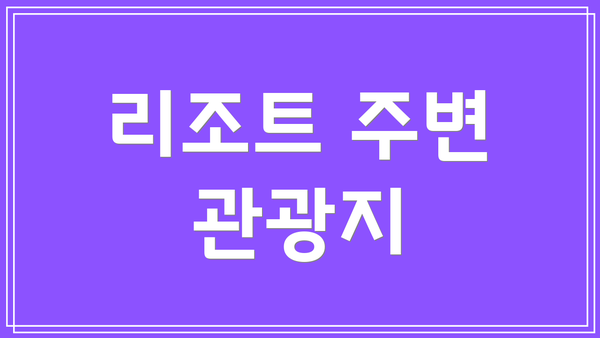 리조트 주변 관광지