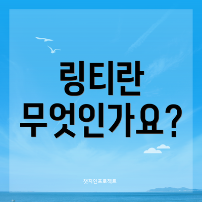 링티란 무엇인가요?