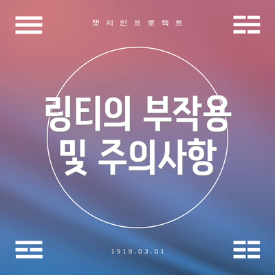 링티의 부작용 및 주의사항