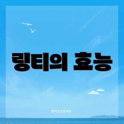 링티의 효능