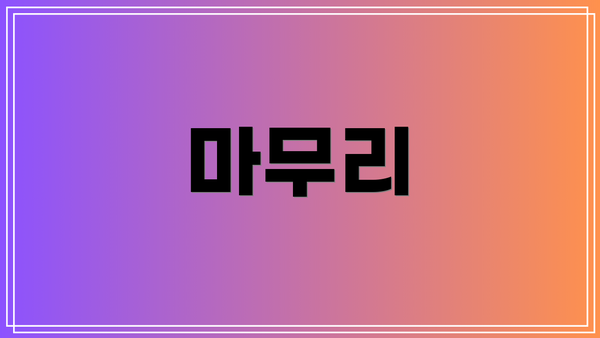마무리