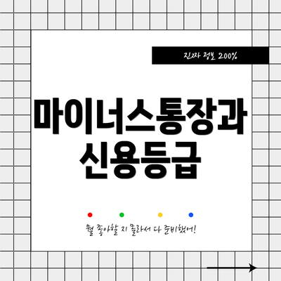 마이너스통장과 신용등급