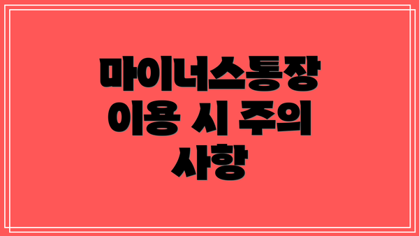 마이너스통장 이용 시 주의 사항