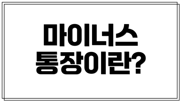마이너스 통장이란?