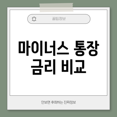 마이너스 통장 금리 비교