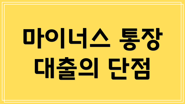 마이너스 통장 대출의 단점