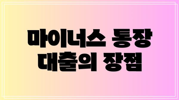 마이너스 통장 대출의 장점