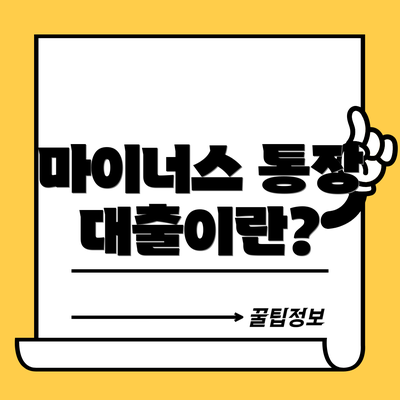 마이너스 통장 대출이란?