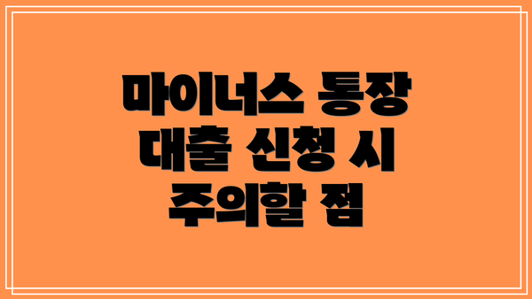 마이너스 통장 대출 신청 시 주의할 점