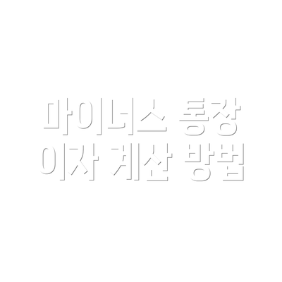 마이너스 통장 이자 계산 방법