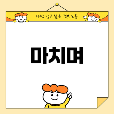 마치며