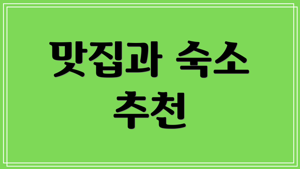 맛집과 숙소 추천