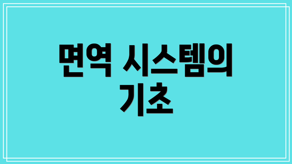 면역 시스템의 기초