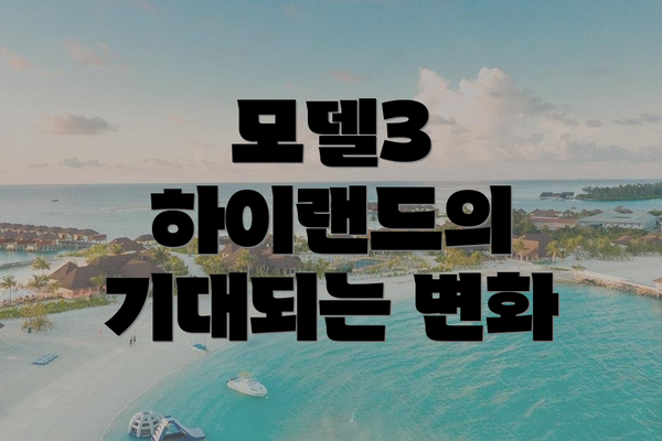 모델3 하이랜드의 기대되는 변화