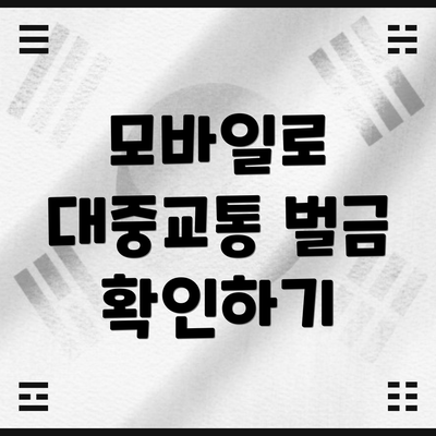 모바일로 대중교통 벌금 확인하기