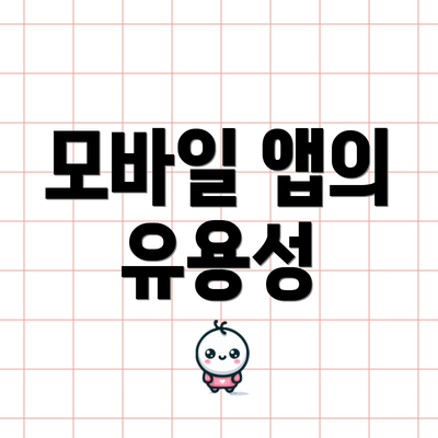 모바일 앱의 유용성