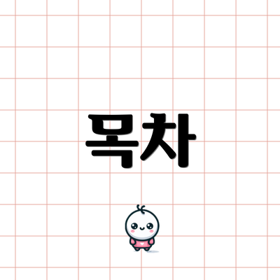 목차