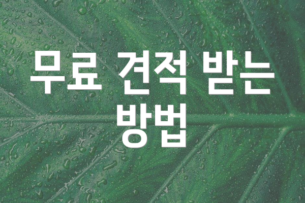 무료 견적 받는 방법