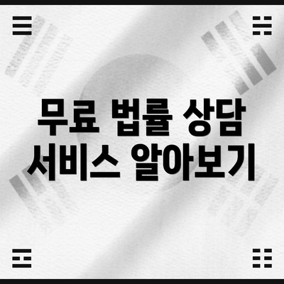 무료 법률 상담 서비스 알아보기